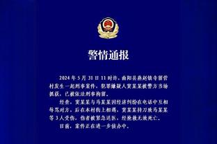 科尔：佩顿今日参加了半场对抗训练 明日能否复出待定